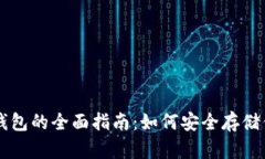 区块链离线钱包的全面指